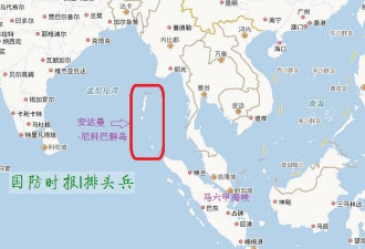 中印对峙又有新动作 陈兵马六甲外阻挡中国海军