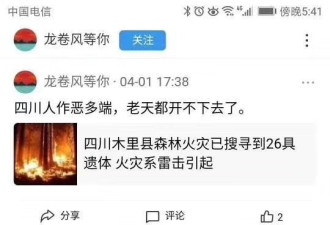 网民辱骂四川凉山火灾牺牲人员 被依法拘留