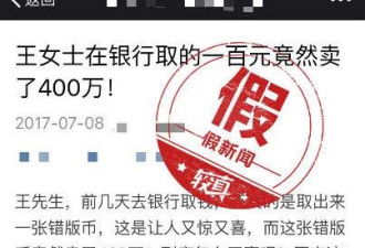 一张被印错了的人民币能换400万醒醒别做梦了