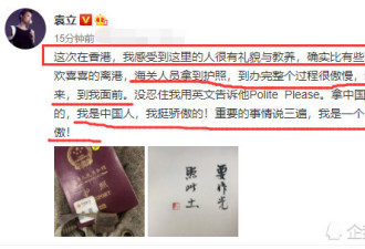 袁立遭海关傲慢扔护照，怒呛：港人素质就是高