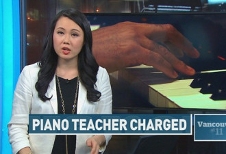 华裔钢琴教师性侵：打官司几年变得一无所有