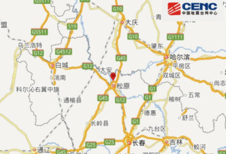 吉林松原发生4.9级地震 哈尔滨长春等地有震感