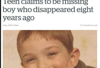 男童失踪8年后现身 警方表示DNA对不上