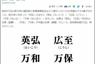 日本新年号最终有6个候选 落选年号曝光