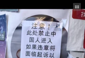 澳多所高校出现辱华公告 中国学生会被栽赃