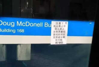 澳多所高校出现辱华公告 中国学生会被栽赃