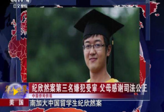 中国留学生纪欣然父母将赴洛杉矶 盼重判凶手
