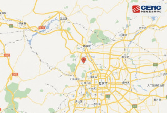 北京海淀区发生2.9级地震 震源深度17千米