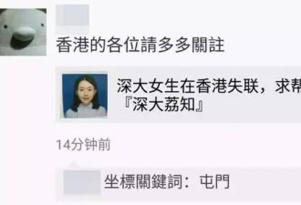 紧急寻人！深圳女大学生独自赴港失联3天3夜