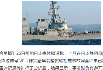 日方公布上月美菲撞船事故调查结果责任在美方