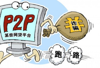 中国新一波P2P倒闭潮抗议 一级戒备维稳