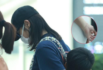 白百何携子现身机场 手腕上这是伤疤吗？