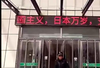 医院电子屏现日本万岁标语，警方：已介入调查