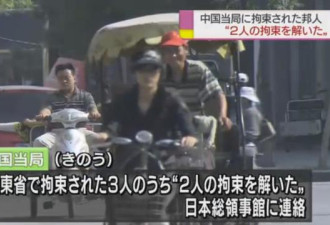 两名日本&quot;间谍&quot;在华无罪获释 还有10人在押