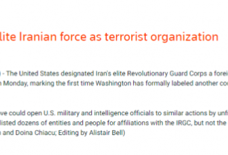 川普真干了 宣布伊朗伊斯兰革命卫队是恐怖组织