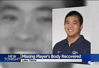 美华裔生救人后离奇失踪 一年后湖底发现尸体