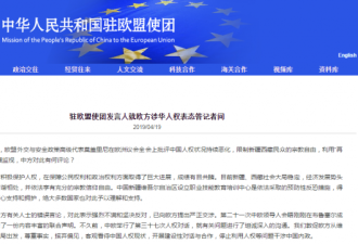 中国驻欧盟使团：坚决反对欧方涉华人权表态