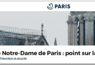 神秘且离奇！巴黎圣母院失火竟然非电线短路？