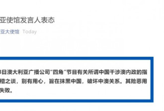 ABC专题报道中国干涉澳洲内政！中国使馆回应