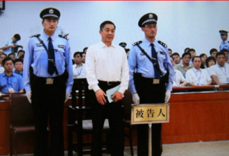 薄熙来庭审自曝家丑：只曝谷王恋，不提周永康