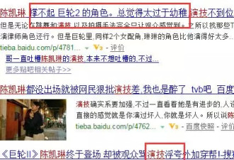 挖苦陈凯琳、气坏杨怡？TVB最差演技要翻身？