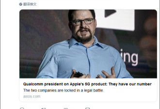 高通喊话：给我们来电,我们就支持苹果5G产品