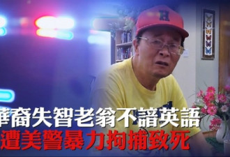 66岁美国华裔失智老翁，遭警察暴力误捕并致死