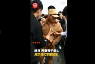 郑州一男子穿日军军服迎亲，已被警方行政拘留