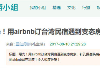 游客在airbnb订台湾民宿 发现浴室藏摄像头