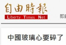 绿媒声称：外国网站上已承认台湾1945“独立”