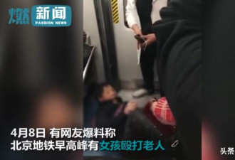 北京地铁早高峰 女孩多次踢打赖地上不起的老人