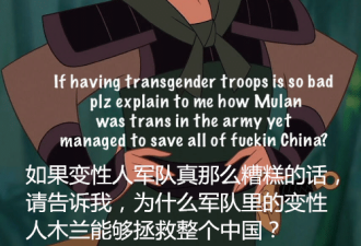 如果变性人不能参军，木兰就拯救不了中国