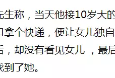 女孩自称在小区内遭绑架 看监控发现奇怪一幕