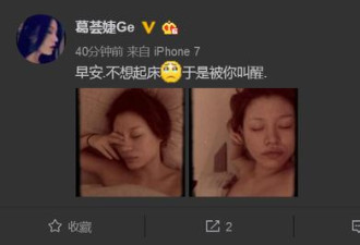 葛荟婕晨起发床照，照片被网友斥责过于暴露