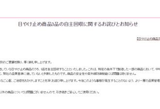 资生堂紧急召回41万瓶畅销防晒霜136万瓶沐浴液