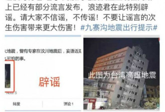 关于四川九寨沟强震 这些都是谣言，勿传