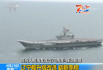 中国第一艘航母辽宁舰升级改造，崭新亮相了！