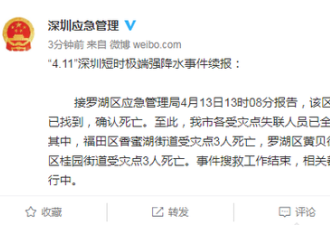 深圳暴雨最后1名失联者遗体找到，致11人遇难