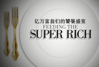 亿万富翁的饕餮盛宴 BBC想告诉我们:有钱真好！