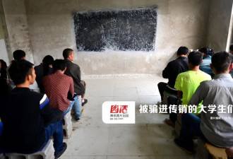 求职或见女网友 大学生这样被骗进传销