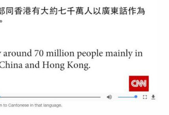 CNN怕“粤语灭绝”？怎么有股奇怪味道