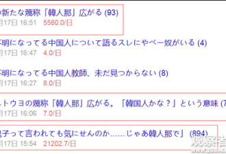 日本人杜撰个“韩人那” 说中国人这么骂他们