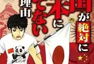 中国漫画家旅日出书狂黑祖国 申请入日籍被拒