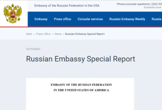 俄驻美大使馆反击 发120页报告驳斥&quot;穆勒报告&quot;