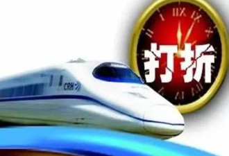 低至6.8折!部分线路高铁动车票开始打折