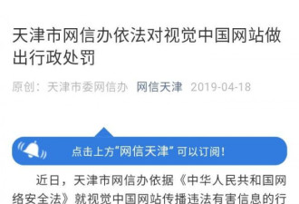 重罚！天津市网信办依法对视觉中国做行政处罚
