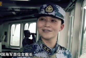 因特殊履历备受瞩目，揭秘中国首位海军女舰长