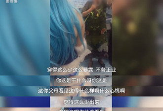 大妈怒怼cosplay女孩：穿这么暴露，浪给谁看