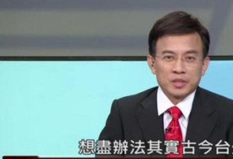 刚骂完蔡英文 "台肯"主持人节目录到一半被停播