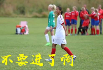 中国小女孩在挪威狂灌61球 教练喊:不要再进了
